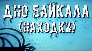 ПОТРЯСАЮЩИЕ НАХОДКИ НА ДНЕ БАЙКАЛА