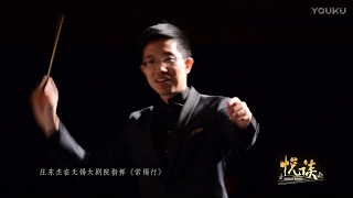 《悦谈》乐程万里-庄东杰（指挥家） Talking About Music - Chuang Tung-Chieh (Conductor) (Mandarin Interview)