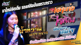 [[มาใหม่แรงๆ]] ใจสิเพ เลาะท่ง บ่ต้องการเศษใจ รถแห่ศิลปินเซราะกราว จอดเล่น อ บัวใหญ่