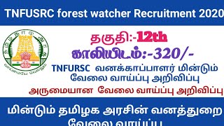TNFUSRC Recruitment 2020 Notification | 320 Forest Guard Jobs தகுதி:-12th  சம்பளம்:-32000. Apply
