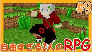 【マインクラフト】自由すぎる2人のRPG#9【コラボ実況】