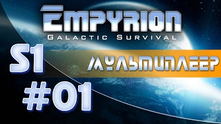 Мультиплеер в Empyrion S1#01 - Посадка на Масперон