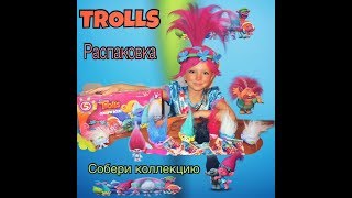 ТРОЛЛИ акция в Пятерочке распаковка 16 пакетиков тролластики TROLLS