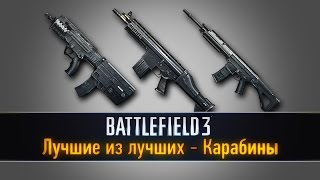 Battlefield 3: Лучшие из лучших - Карабины