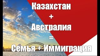Семья с девушкой из Казахстана в Австралии