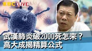 #東森新聞 武漢肺炎破2000死怎來？高大成揭精算公式【#東森大直播】