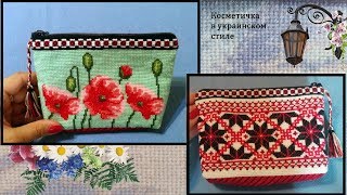 Косметичка, МК, схема, плюс схемы сумочек //Вышивка крестиком