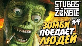 ЗОМБИ ПОЕДАЕТ ЛЮДЕЙ! ХАОС В ГОРОДЕ! - Полное прохождение Stubbs the Zombie - Серия 4