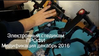 Электронный стедикам Профи. Лайфхак. Модификация декабрь 2016