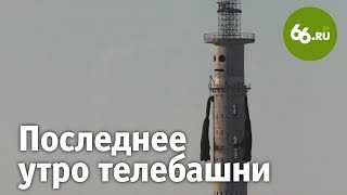 66.ru: Екатеринбург, прощай. Последнее утро телебашни /  The last morning of the TV tower