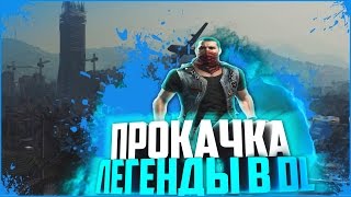 Как  прокачать легенду в начале Dying light [актуально до версии 1.13.0]