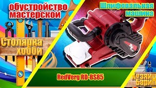 Ленточная шлифмашинка  RedVerg. Обустройство столярной мастерской.