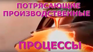 ПОТРЯСАЮЩИЕ ПРОИЗВОДСТВЕННЫЕ ПРОЦЕССЫ