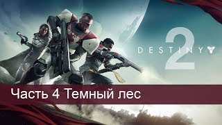 Destiny 2 - Прохождение на русском - Часть 4: Темный лес