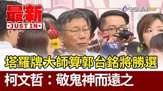 塔羅牌大師算郭台銘將勝選  柯文哲：敬鬼神而遠之【最新快訊】