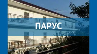 ПАРУС 2* Россия Геленджик обзор – отель ПАРУС 2* Геленджик видео обзор