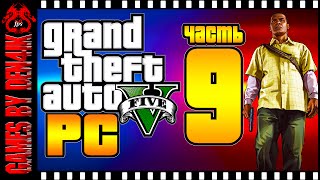 #9 GTA 5 на ПК Прохождение | Разборка на Гроув-Стрит