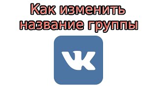 Как изменить название группы В Контакте