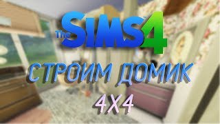 Строим домик 4х4 : The Sims 4