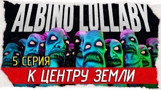 Albino Lullaby -5- ПАДЕНИЕ К ЦЕНТРУ ЗЕМЛИ [Прохождение на русском]