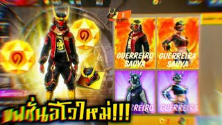 Free fire รีวิวชุดซามูไรอีโวใหม่!!!?ตัวเต็ม100% + เอฟเฟค!!!?