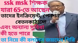 SSK MSK যারা 65 নিয়ে আছেন তারা পূর্ণাঙ্গ শিক্ষক হওয়া থেকে শুরু করে অন‍্যান‍্য সুবিধা কতটা পেতে পারেন