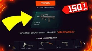 150 КАРТОЧЕК ЗА 6 ЛЕТ ВАРФЕЙС - Открываем Билеты в Warface