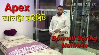 এপেক্স আল্ট্রা হাইব্রাইট বনেল স্প্রিং মেট্রেস Apex ultra High Bright Bonn-ell Spring mattress