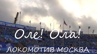 "Оле! Ола! Локомотив Москва" Зенит-Локомотив