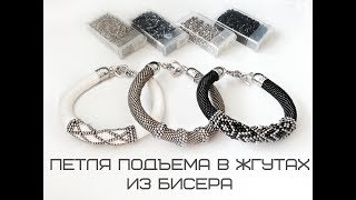 Петля подъема в жгутах из бисера. Как вязать жгут с петлей подъема.