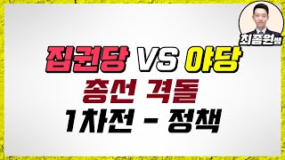 [최종원]여당 야당 대격돌 1탄! 첫번째 격돌 포인트는 정책과 통합?(대북주, 철도 관련주, DMZ 관련주, DMZ평화지대, 야당연합, 야권연대, 안철수 복귀, 안철수 관련주 등)