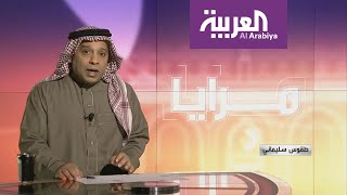 مرايا | طقوس سليماني