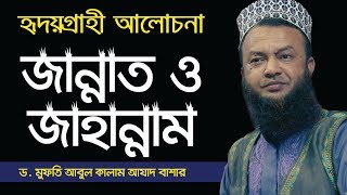 Abdul Kalam Azad Bashar || জান্নাত ও জাহান্নামের হৃদয়গ্রাহী আলোচনা || Abahon TV