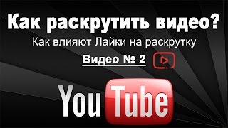 Как раскрутить видео на YouTube  Как влияют лайки на мгновенную раскрутку  Часть 2
