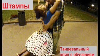 МакSим (Максим) - Штампы. Не официальный танцевальный клип.