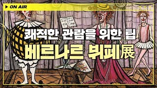 20세기 가장 스타일리시한 화가 '베르나르 뷔페' [김찬용의 아싸티븨]