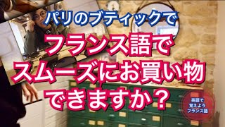 パリのブティックでお買い物フランス語会話！「英語で覚えようフランス語」レッスン