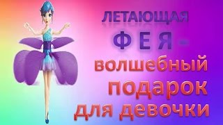 Купить подарок девочке.  Летающая фея - лучший подарок. Darimax