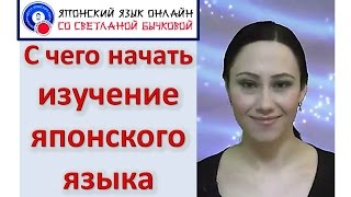 Японский язык. С чего начать изучение японского языка