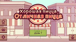 Хорошая ПИЦЦА Отличная ПИЦЦА День #7 Бизнес симулятор Пицца Прохождение игры ПРОСТО ИГРЫ