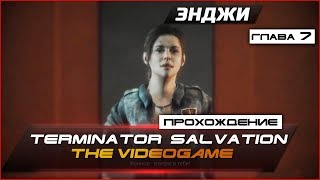 Прохождение Terminator Salvation: The Videogame - Глава 7 - ЭНДЖИ