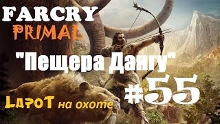 Far Cry Primal #55. "Пещера Дангу"