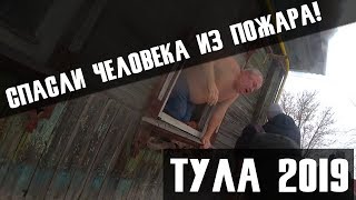 Пожар в Туле! Спасли человека!