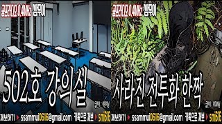[쌈무이 이색공포] : 502호 강의실&사라진 전투화 한짝 [공포라디오0.4MHz 쌈무이]