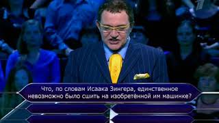 Шоу Кто хочет стать миллионером? Анна Банщикова и Андрей Ургант. Выпуск от 01.10.2016