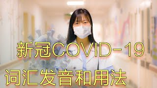 实用英语：通过例句教你“肺炎”“病毒”“发热”“传染”的英文用法和正确发音
