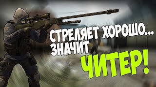 ЧИТЕР СО СКИНАМИ? - ПАТРУЛЬ CS:GO