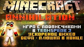 Minecraft: Annihilation Игра с подписчиками в Teamspeak 3 Ускореное видео дефа + плюшка в конце