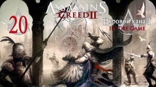 Assassin's Creed 2 - Прохождение Серия #20 [Карнавальные Игры]