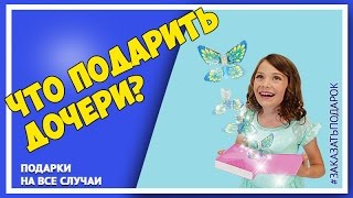Что подарить дочери. Подарок для доченьки любимой.